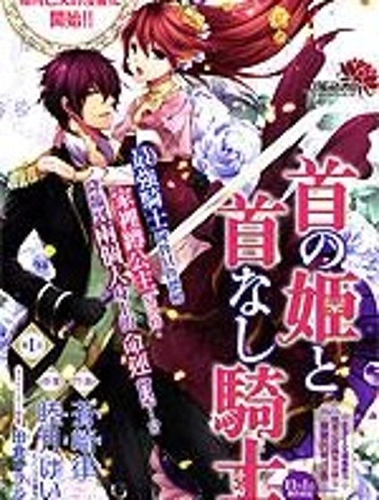 頭首之姬與無頭騎士