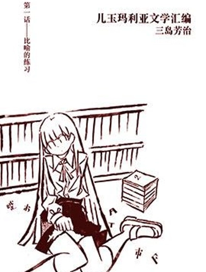 兒玉瑪利亞文學彙編