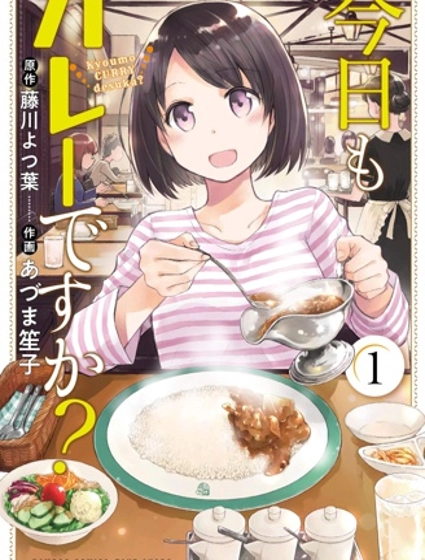 今天也是咖喱嗎？