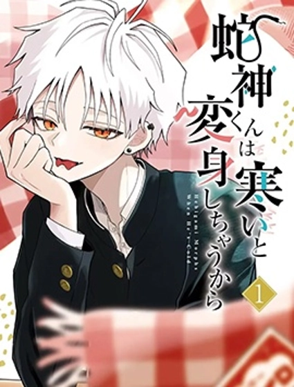 蛇神同學一冷就會變身