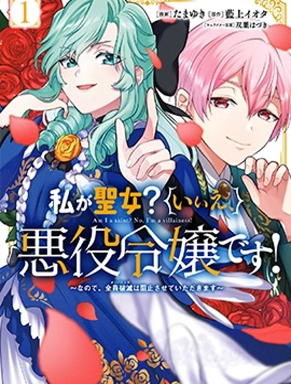 請允許並非聖女,而是反派千金的我阻止所有人毀滅