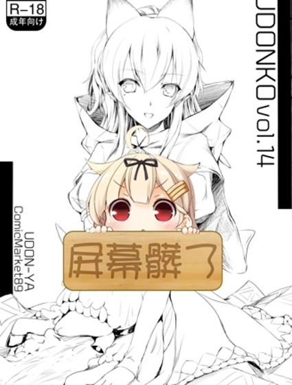 UDONKO vol.14