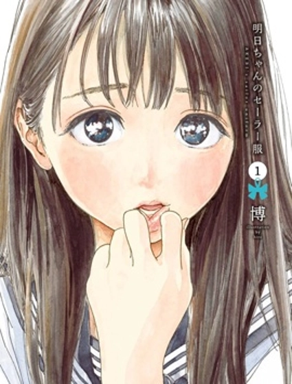 明日醬的水手服