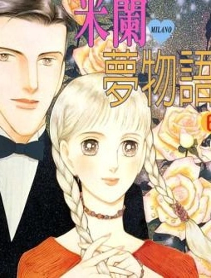 米蘭夢物語
