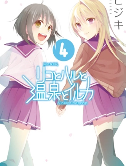 理香和春和溫泉和海豚