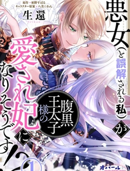 恶女(被误解的)成宠妃!?