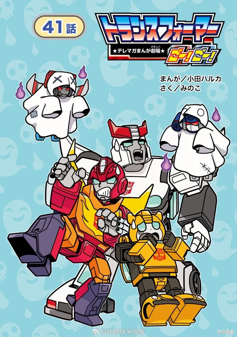 TRANSFORMERS GO! GO!,web41话,第1张