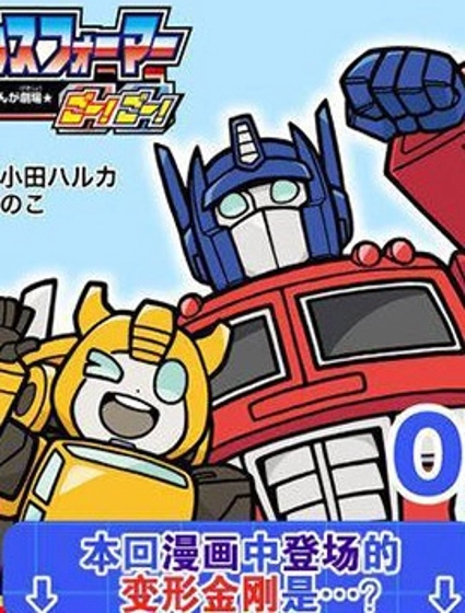 TRANSFORMERS GO! GO!