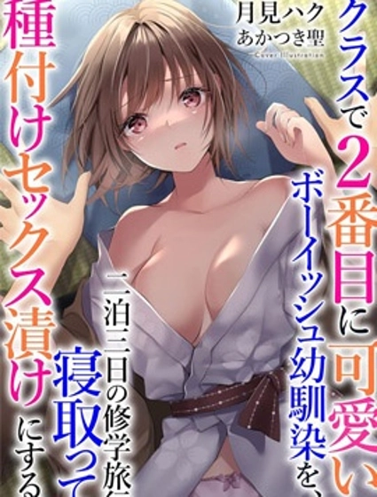 班上第二可愛的假小子青梅竹馬的完全攻略神諭圖