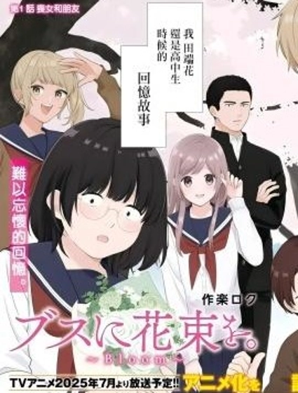 向醜女獻上花束Bloom