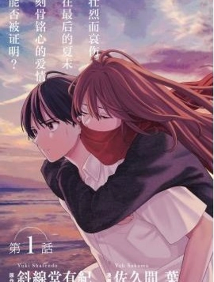 如果能在夏末死去,那就完美了