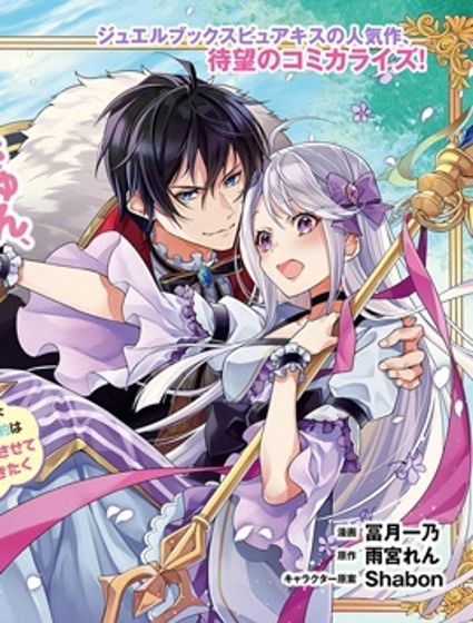 转生千金想过隐居生活！