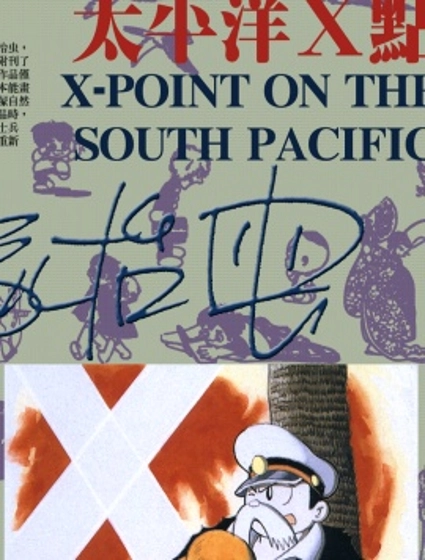 太平洋X點