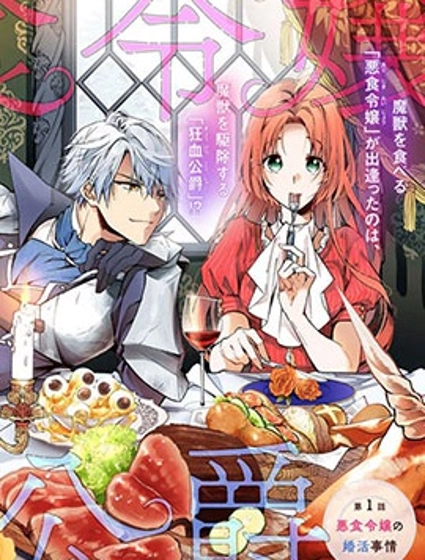 恶食千金与嗜血公爵~那只魔物,就由我来炫进肚子里~