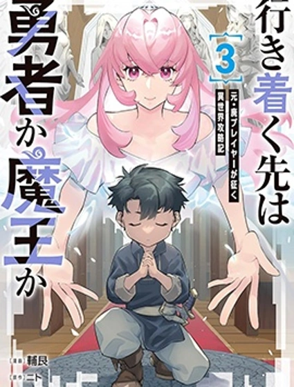 盡頭是勇者還是魔王