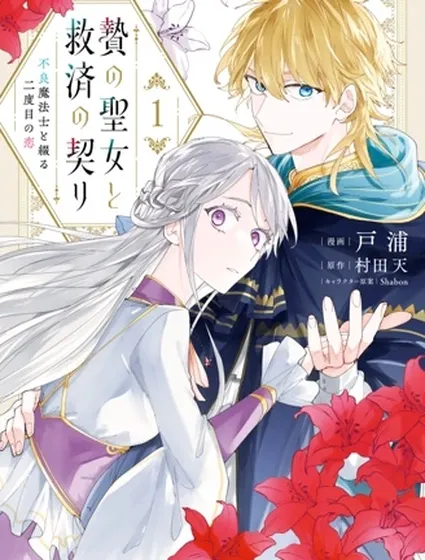 祭品聖女與救贖的契約 與不良魔法士同綴二度情緣