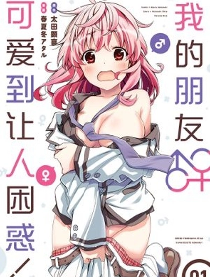 我的朋友可愛到讓人困擾