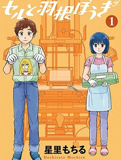 賽璐珞與羽毛刷