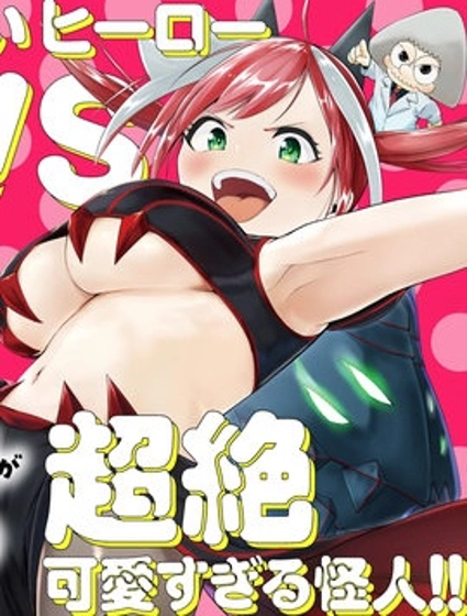 怪人米拉的第2形態可愛過頭了