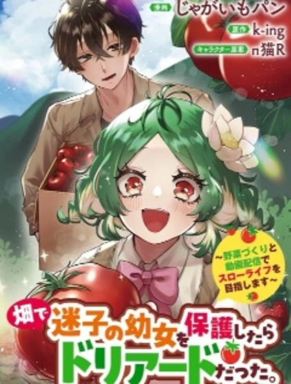 在田地里撿到的迷路幼女竟是樹精?!~靠種田與視頻創作開啟慢節奏生活~