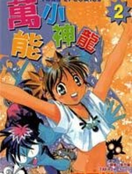 願望成真神成龍