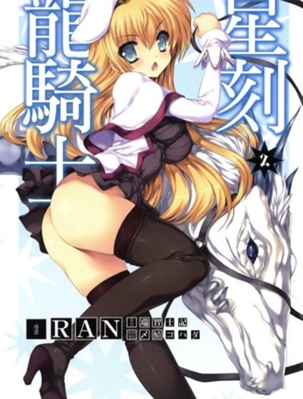 星刻龍騎士