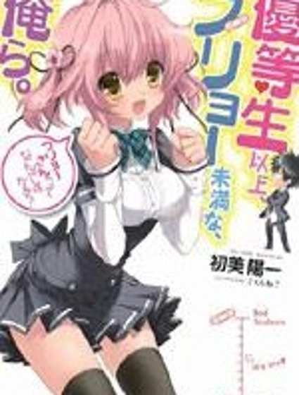 優等生以上不良未滿的我們