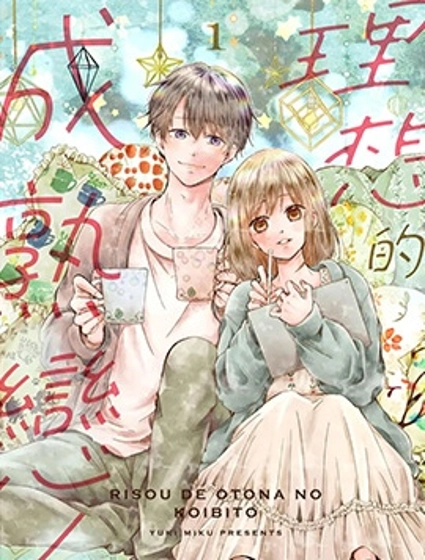 理想的成熟戀人