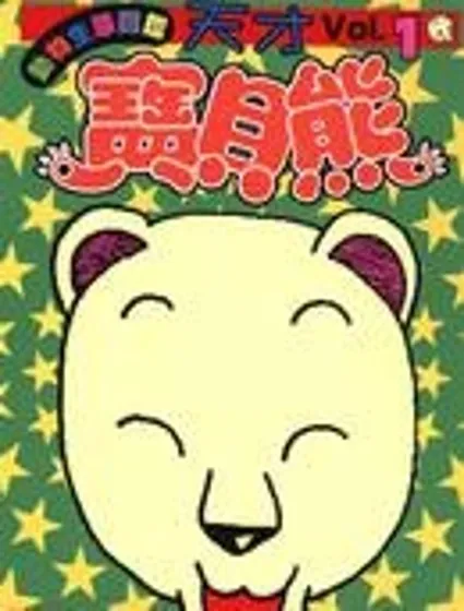 天才寶貝熊