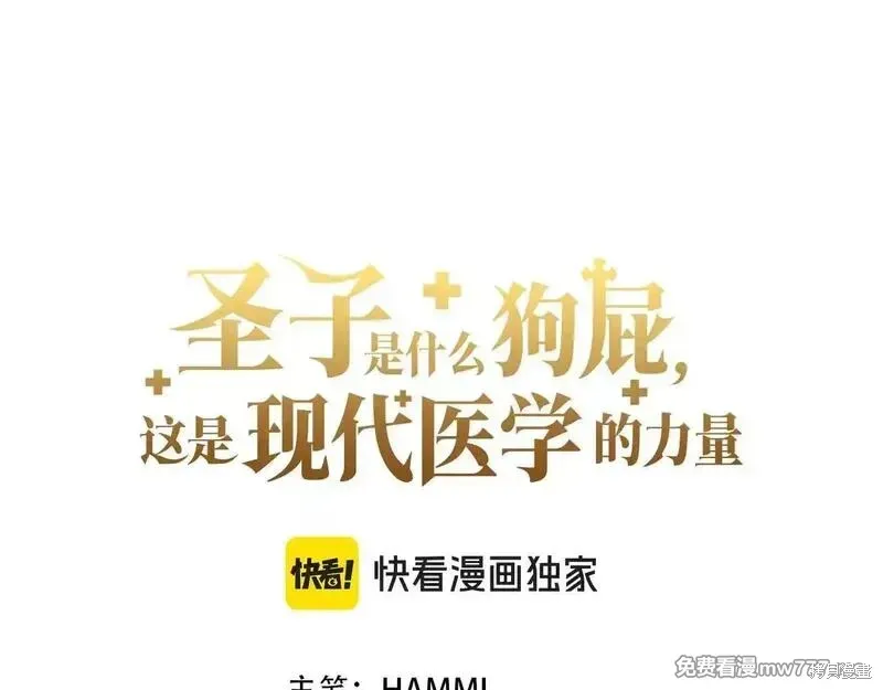 圣子是什么狗屁，这是现代医学的力量,第108话,第57张
