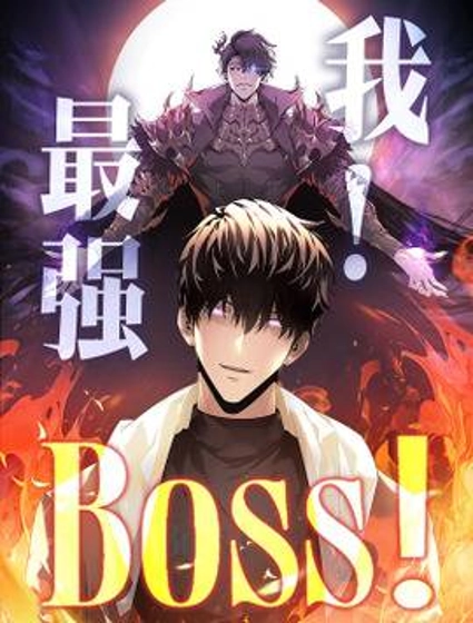 我，最强BOSS