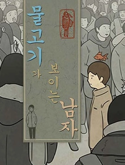 看得見魚的男人