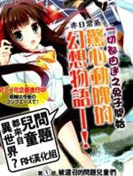 問題兒童都來自異世界?