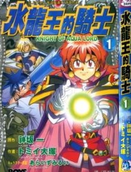 魔劍美神—水龍王的騎士