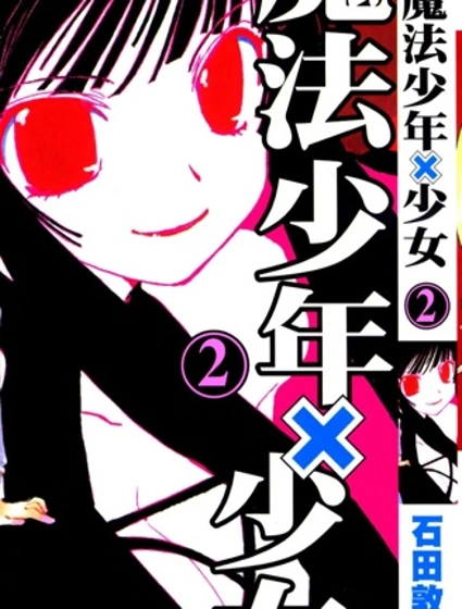 魔法少年Ⅹ少女