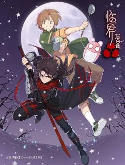 临界后日谈