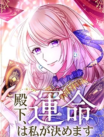 殿下，命運由我來決定