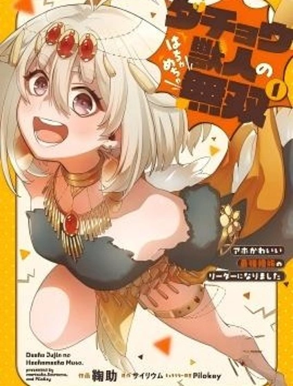 鴕鳥獸人的胡鬧無雙