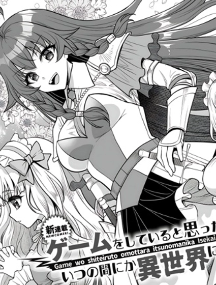 以為在玩遊戲，卻不知不覺間到了異世界