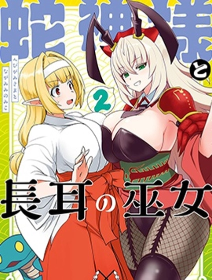 蛇神大人與長耳巫女