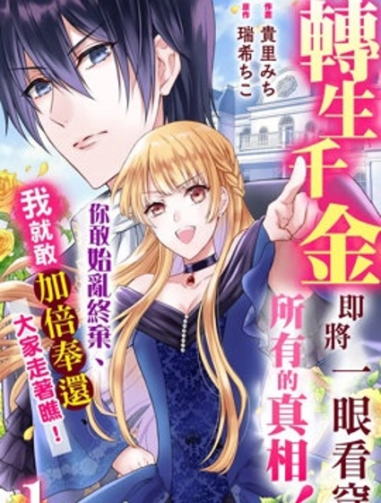 轉生千金即將一眼看穿所有的真相!你敢始亂終棄、我就敢加倍奉還、大家走着瞧!