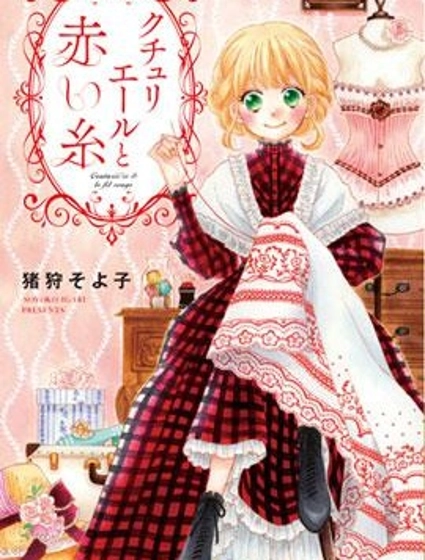 克秋麗艾露與紅線