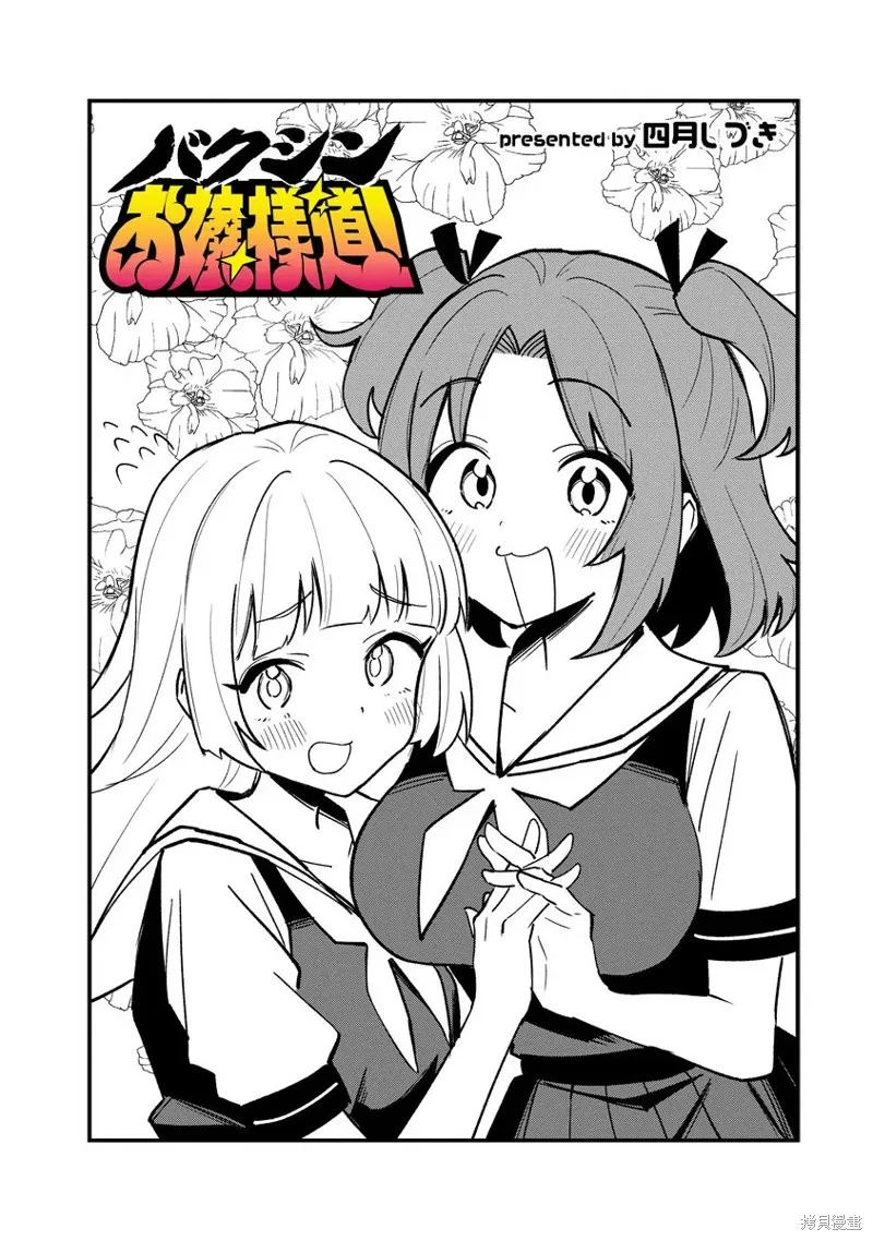 爆進、大小姐之道,第41話,第1张