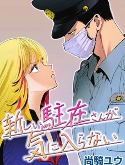 新來的片警令人不爽