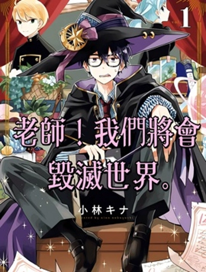 老師！我們將會毀滅世界.