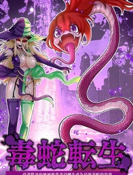 受盡欺凌的她被推落毒沼轉生成為最強毒蛇的故事