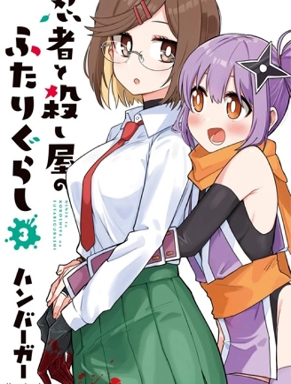 忍者×殺手二人組的日常生活