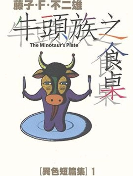 藤子不二雄異色短篇集