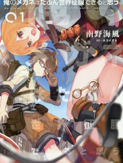 我想我的眼镜大概可以征服世界