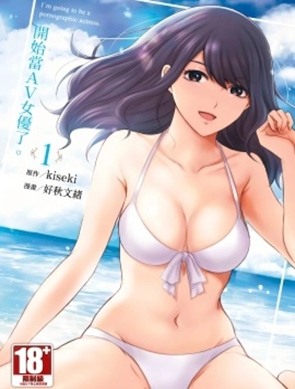 開始當AV女優了。